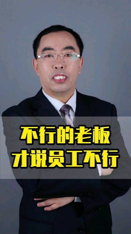 霍振先:其实员工不行,归根到底还是老板不行企业管理 员工 -度小视