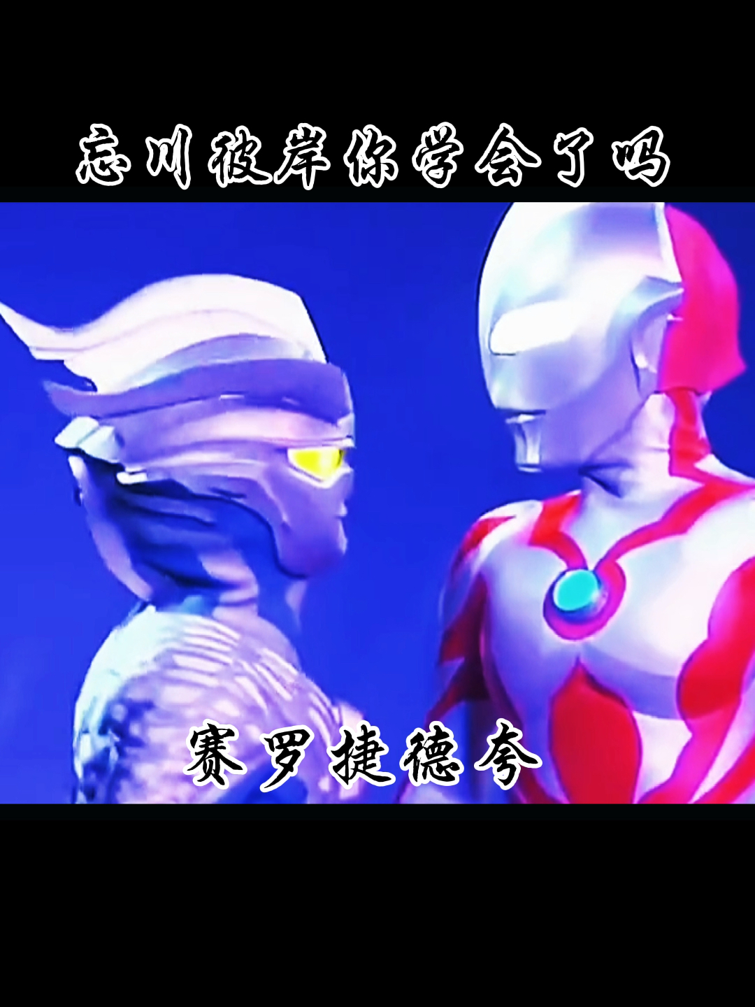 奥特曼奥特曼之歌忘川彼岸你学会了吗