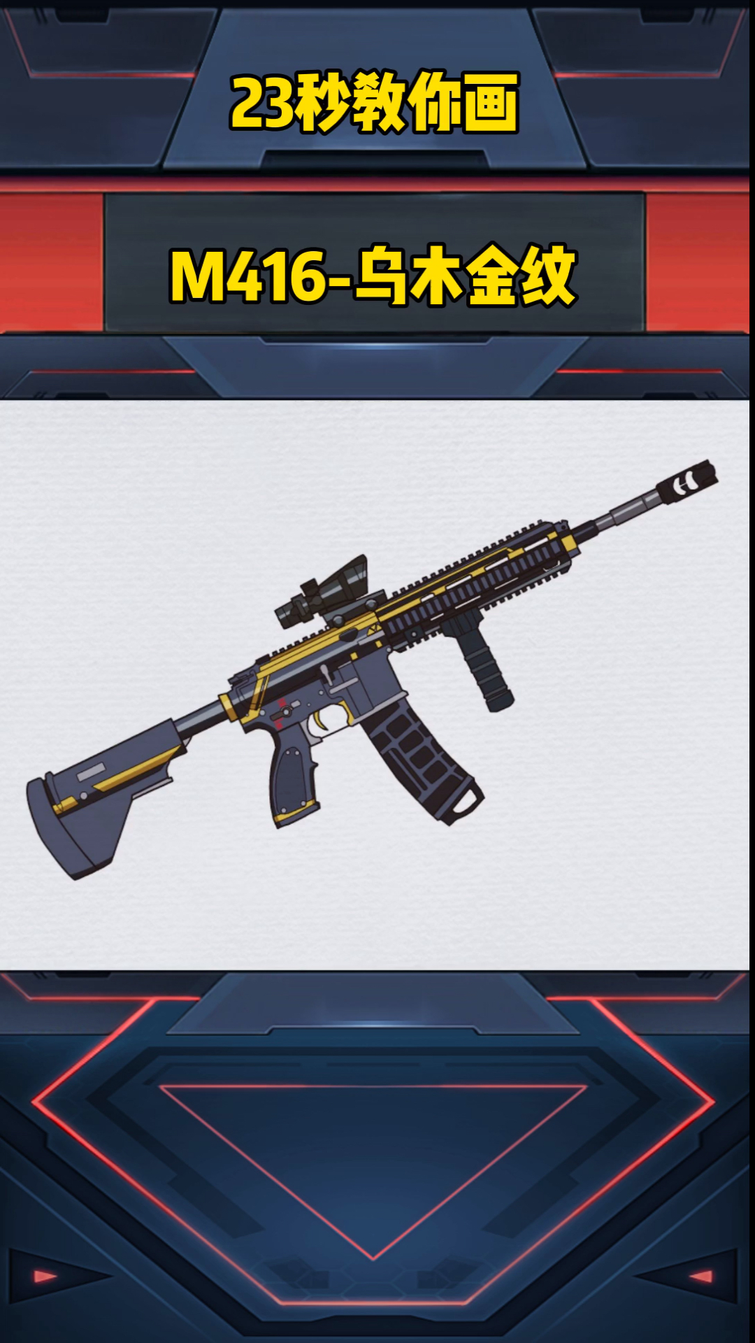 画画原来如此简单#m416-乌木金纹-度小视