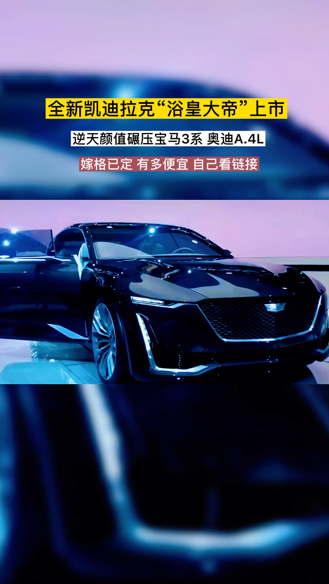 凯迪拉克#全新凯迪拉克"浴皇大帝"上市,又出狠招,后悔买3系了