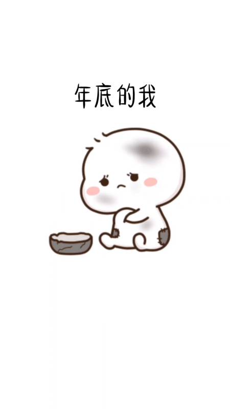 贫穷使我无所不能#年底的我