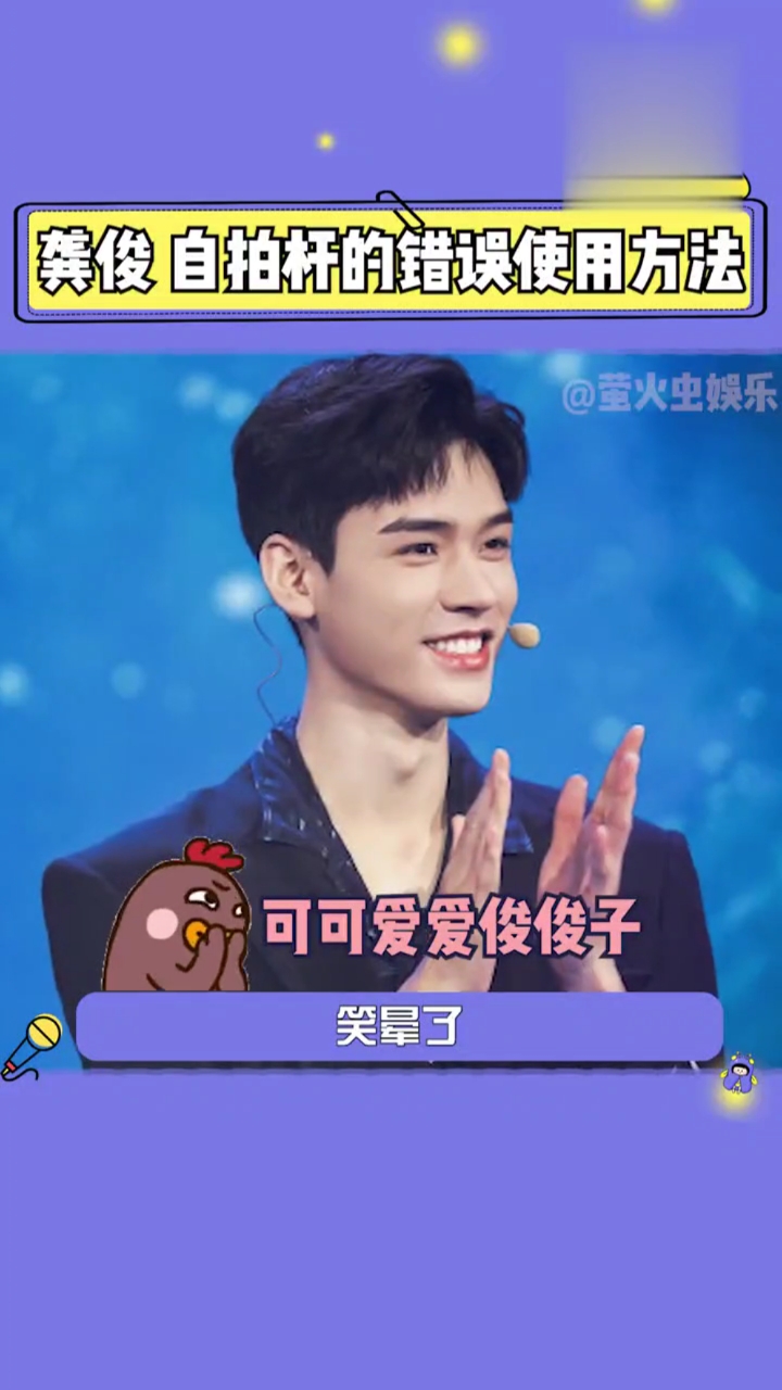 龚俊#笑晕了!龚俊你的自拍杆就是个摆设,关键你咋还真的按得到?