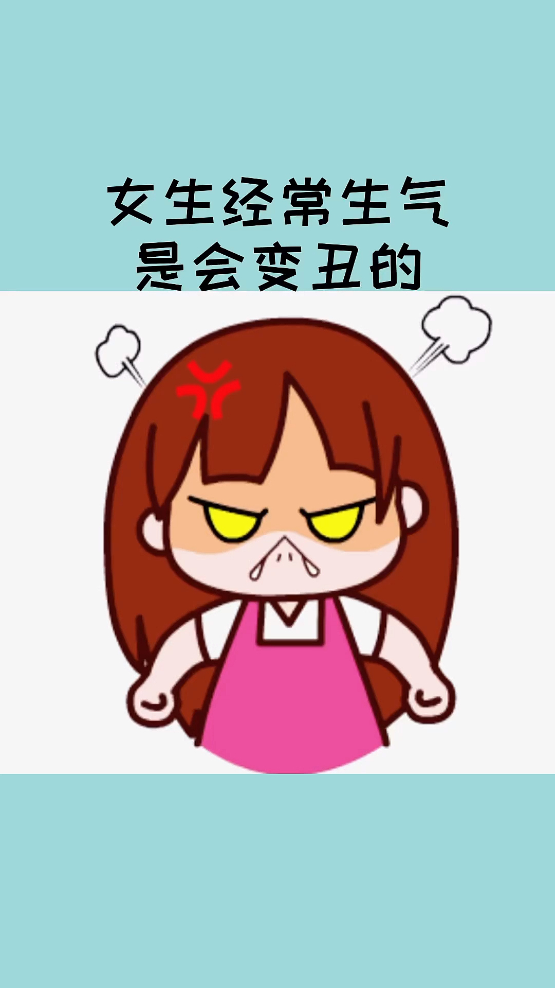 每天一点冷知识#女生经常生气是会变丑的