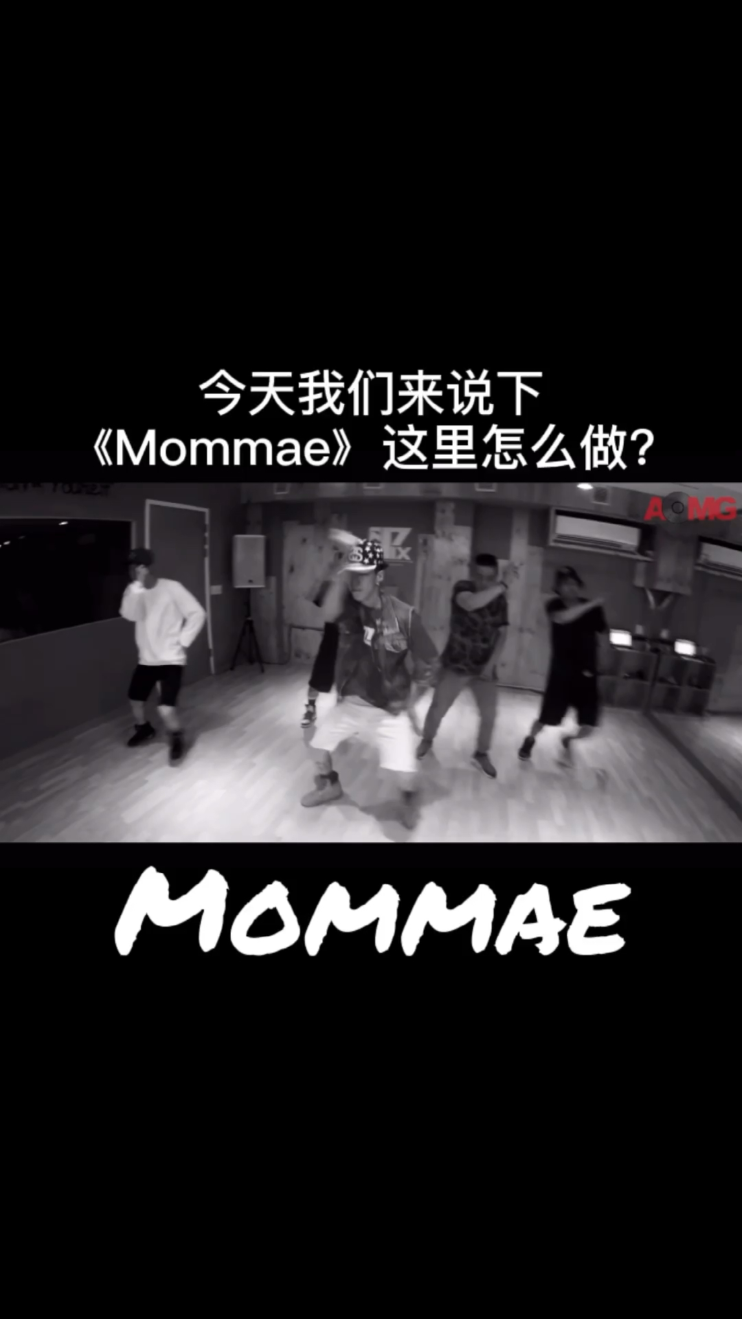 【朴宰范-mommae】副歌动作教学