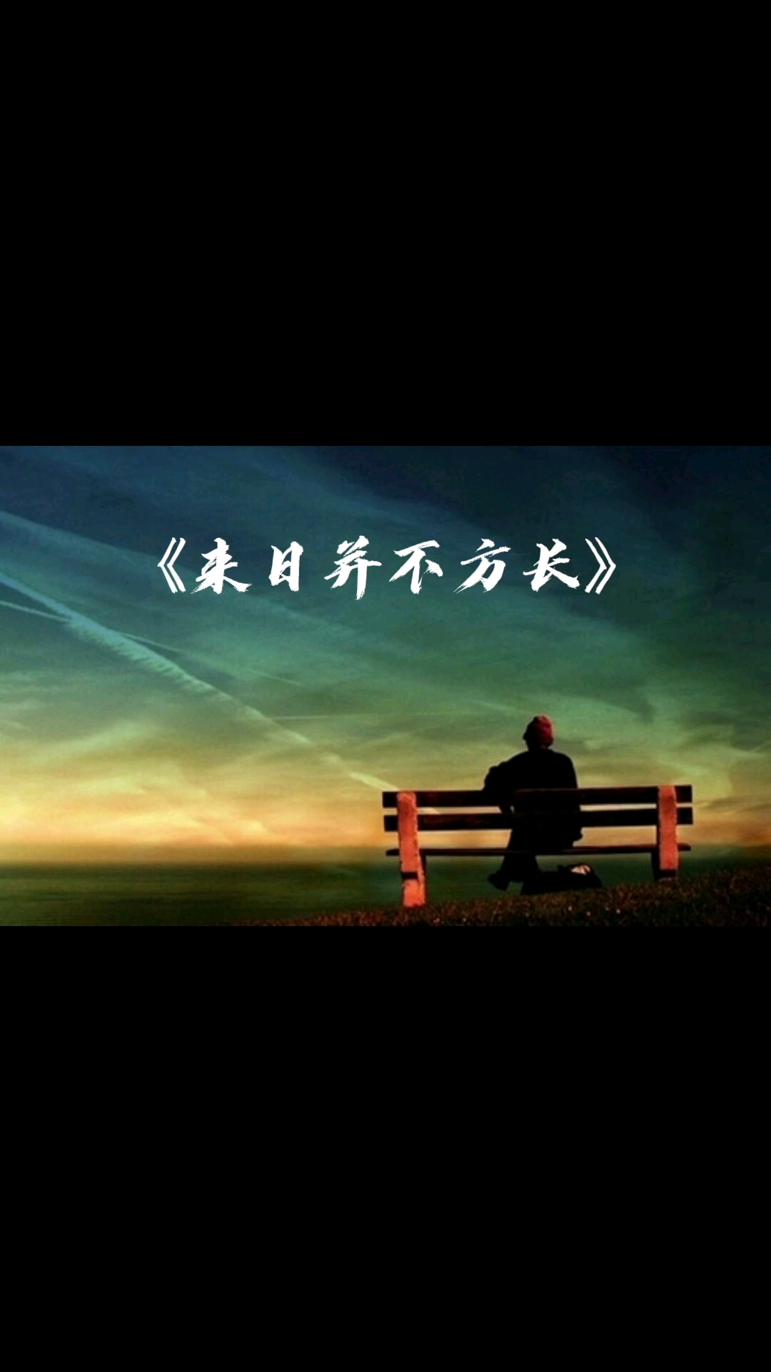 "人生就像是做减法,所以来日并不方长…"