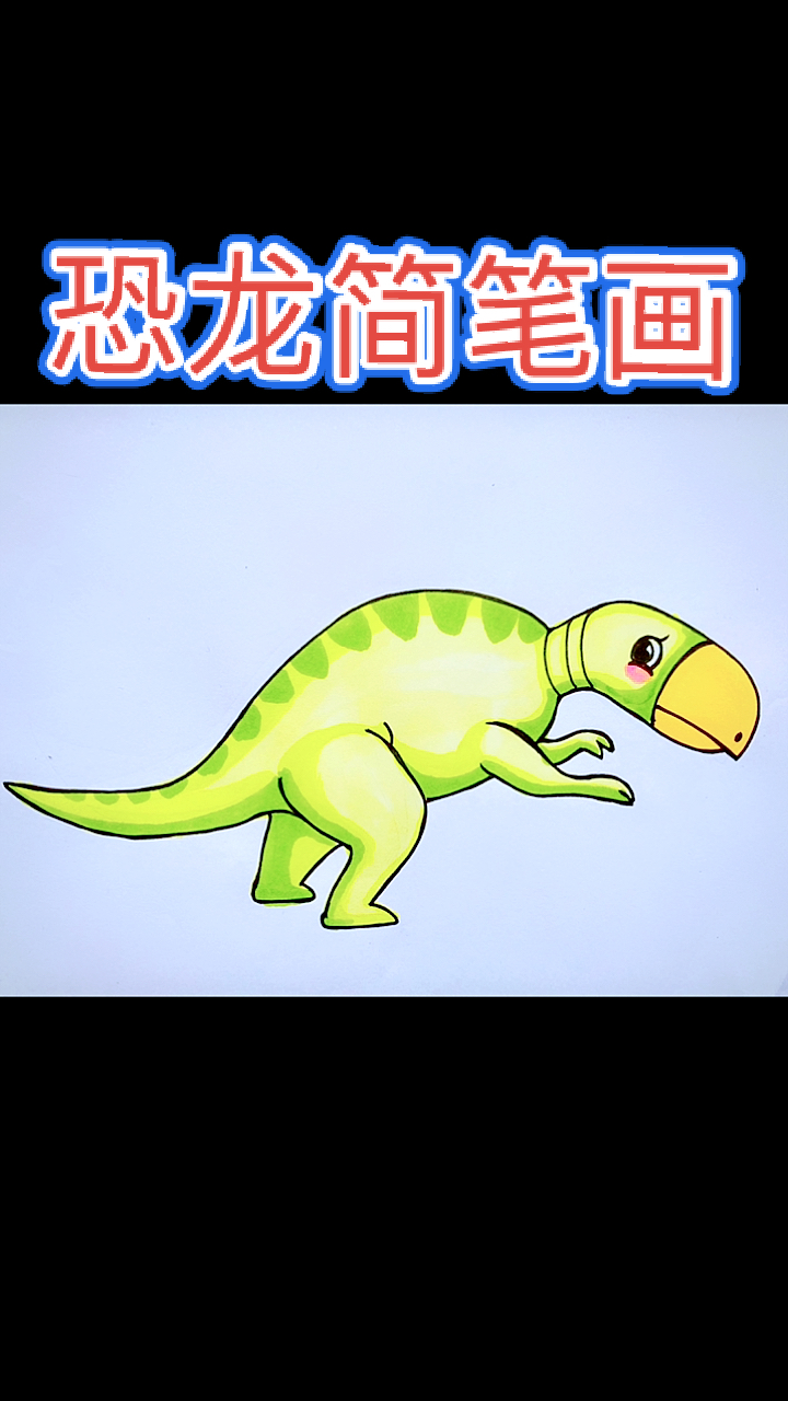 恐龙简笔画恐龙简笔画鹦鹉嘴龙