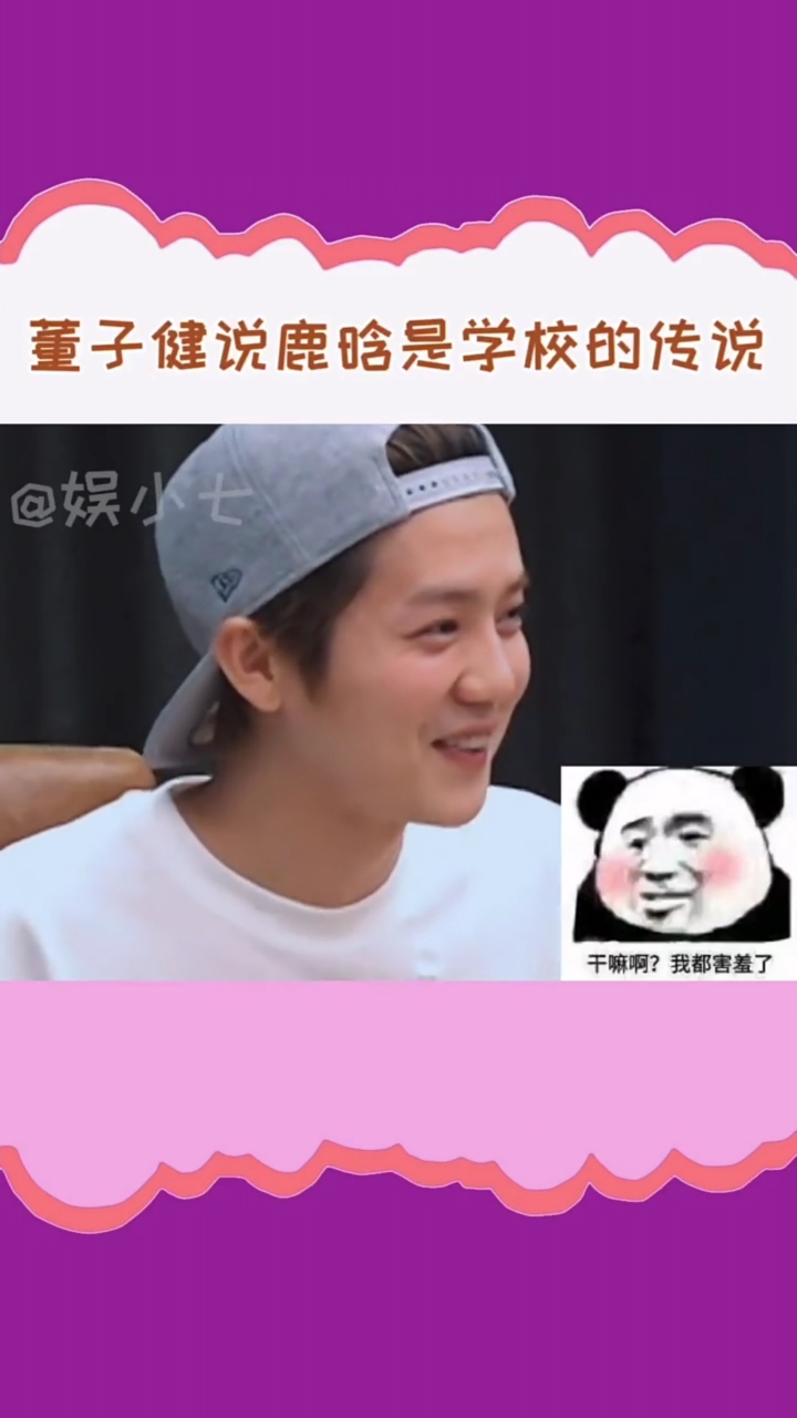 明星#董子健喜欢的女孩喜欢鹿晗