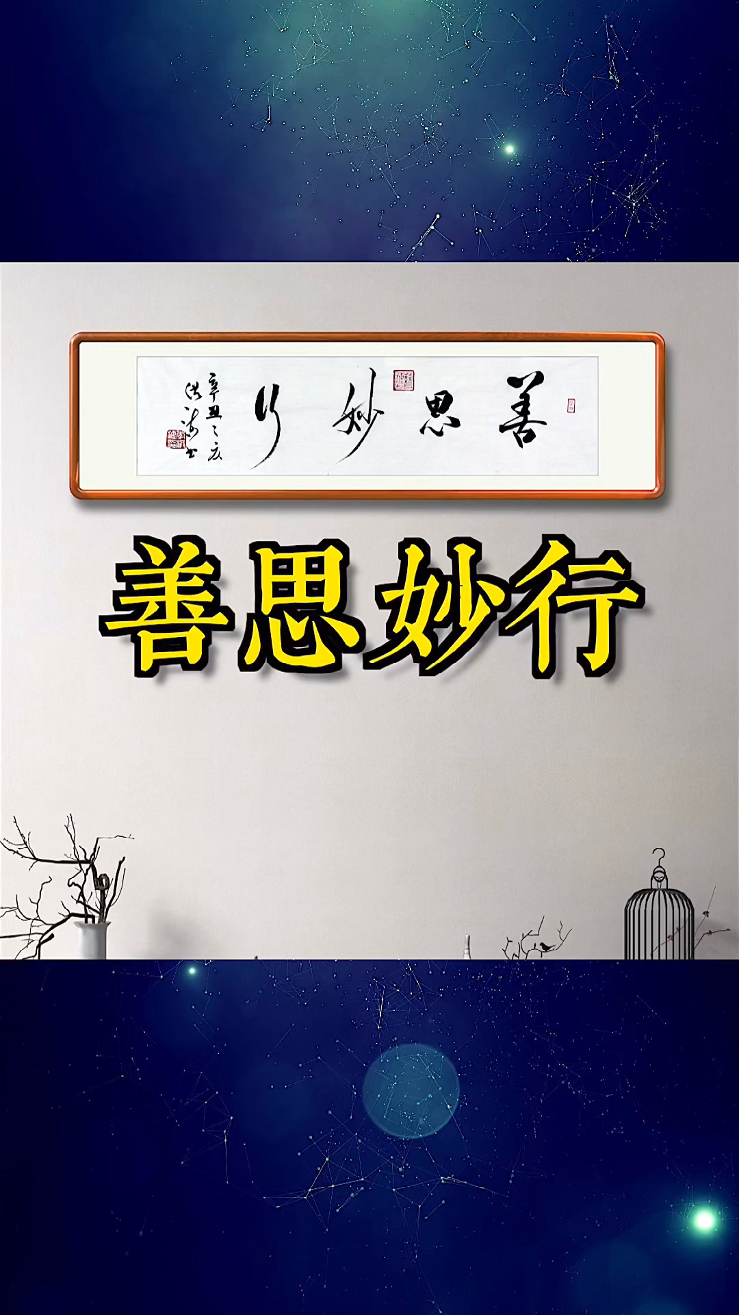 全民书法秀#善思妙行,善于思考,用善良的角度去考虑事情!
