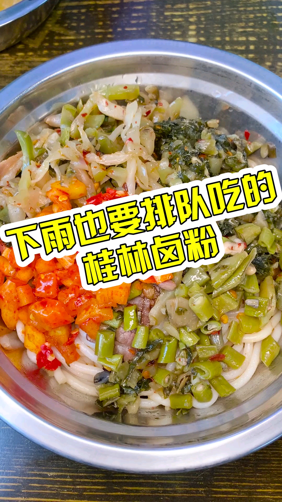 美食#下雨也要排隊吃的桂林滷粉