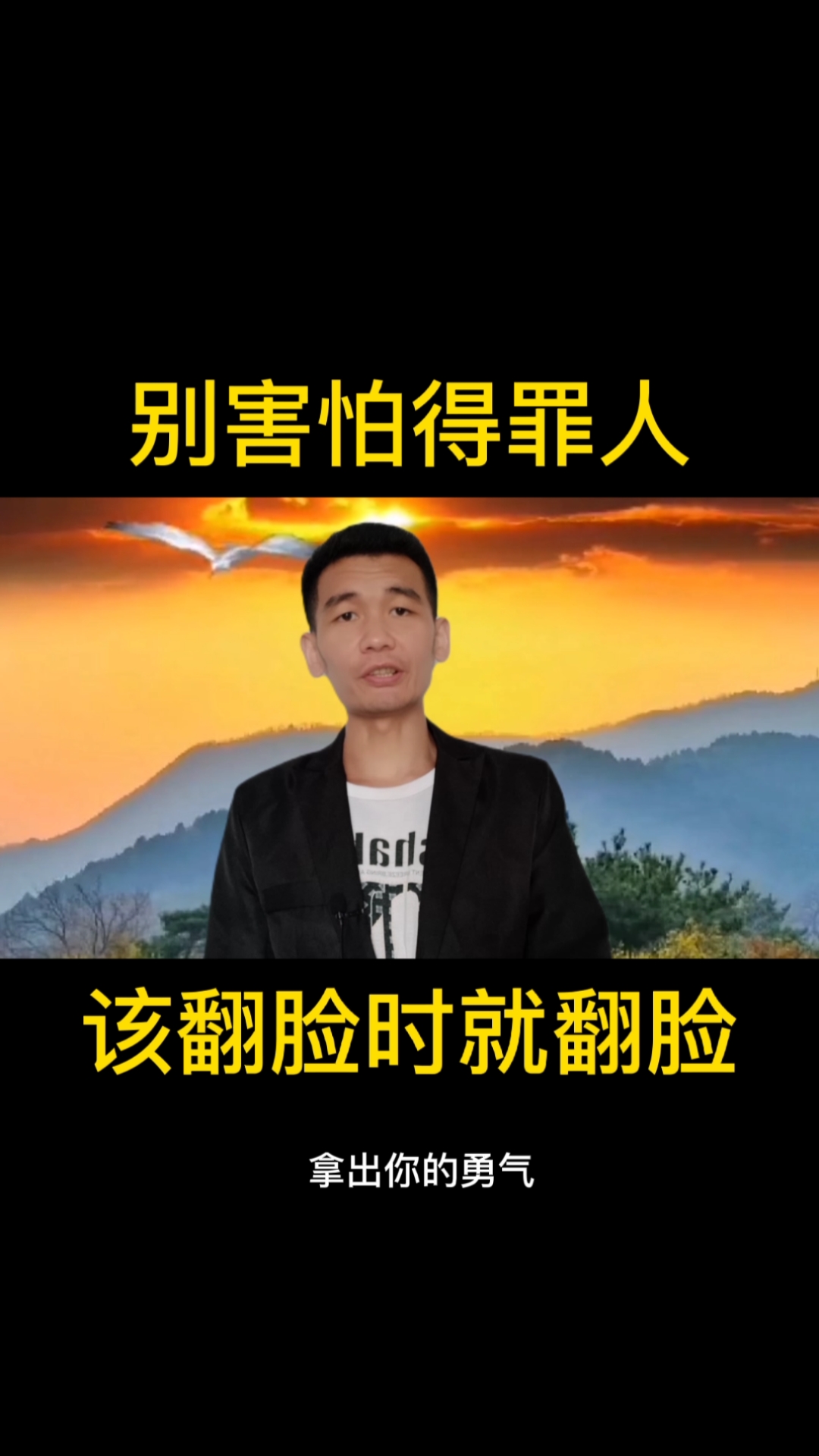 励志正能量别害怕得罪人该翻脸时就翻脸