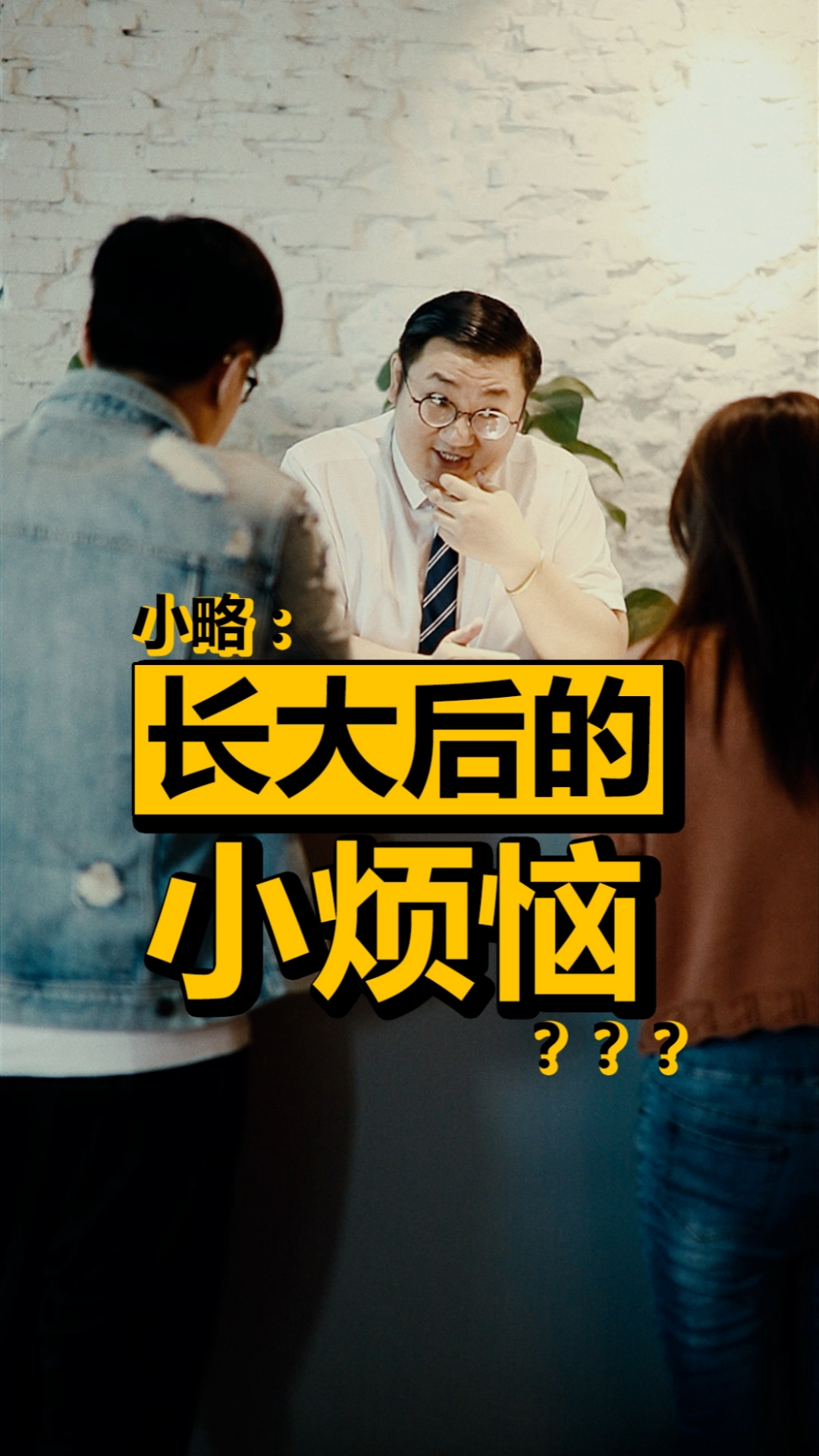 长大后的小烦恼?