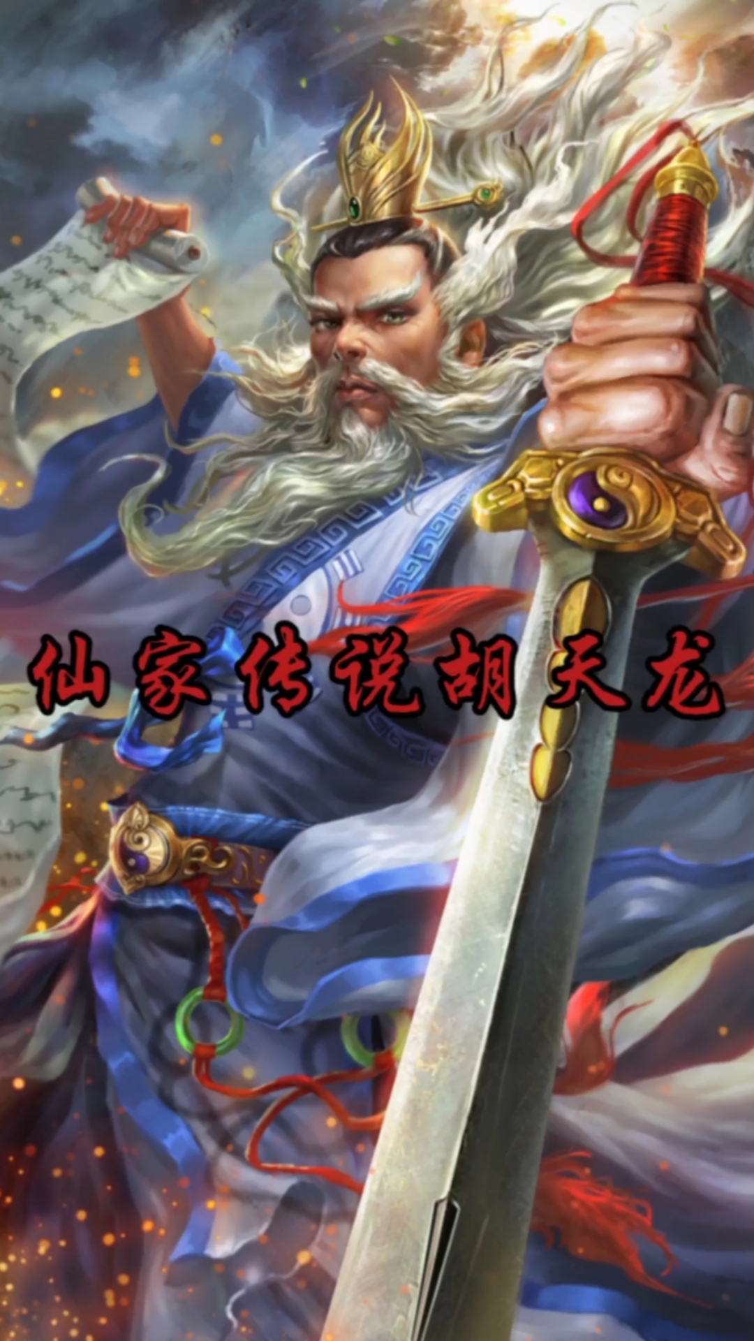 神话传说#仙家传说胡天龙