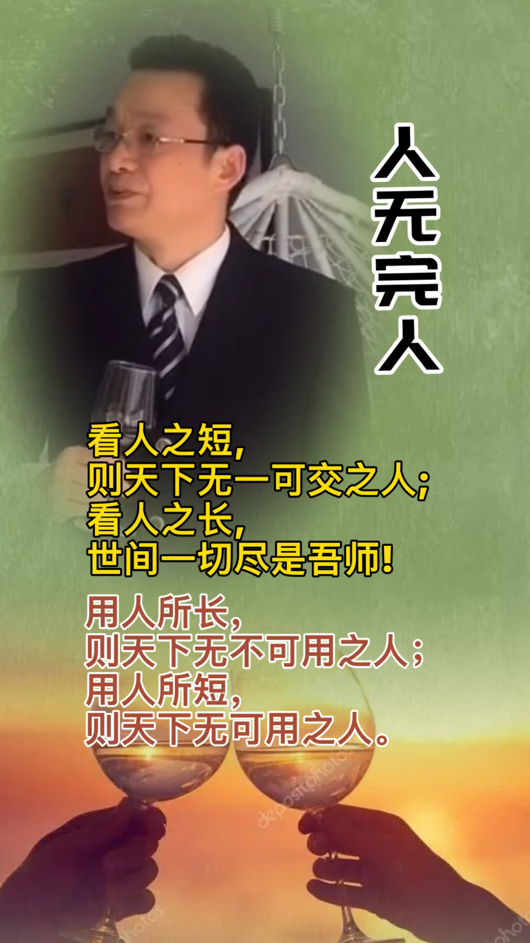 用人所长则天下无不可用之人用人所短则天下无可用之人