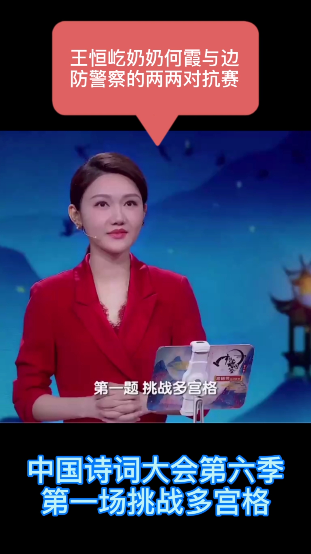中国诗词大会第六季#王恒屹奶奶何霞与黑龙江伊春边防警察王子豪挑战