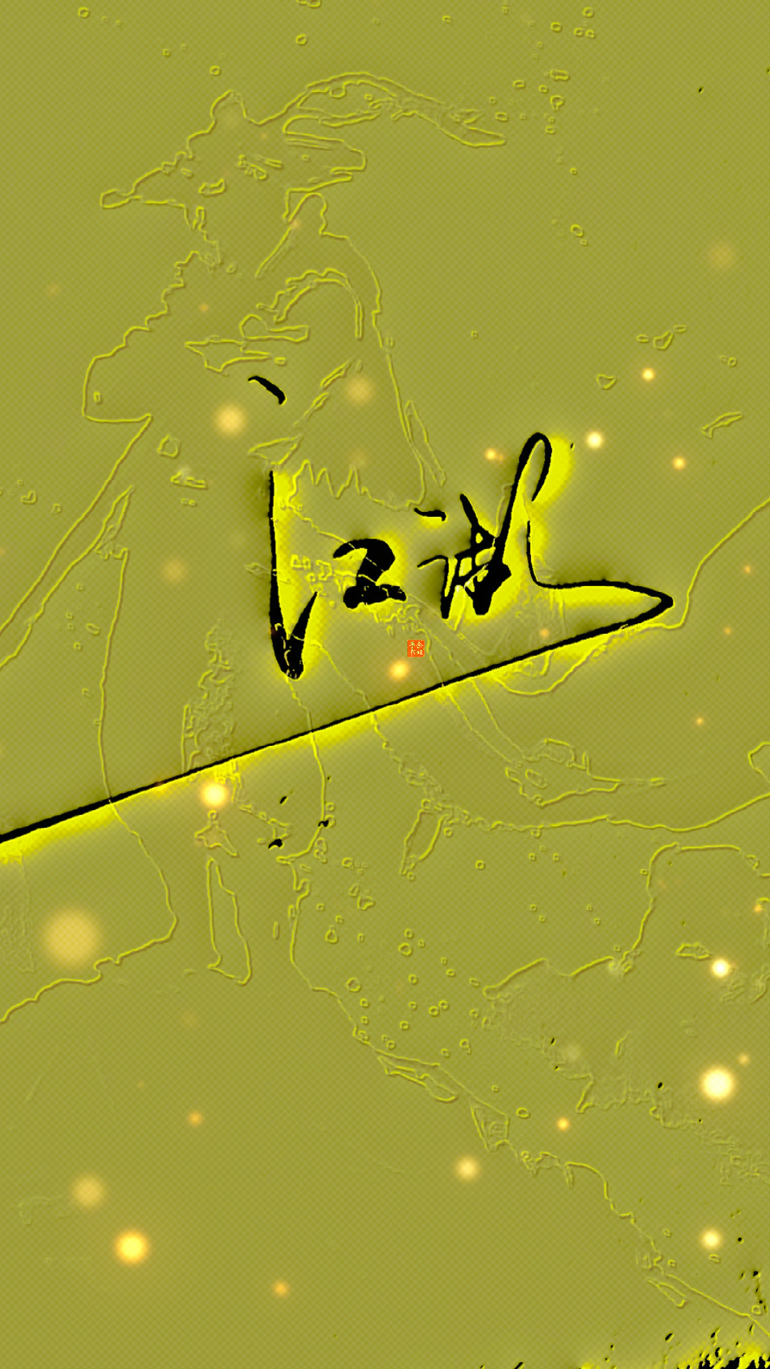 手写文字#天下风云出我辈,一入江湖岁月催.