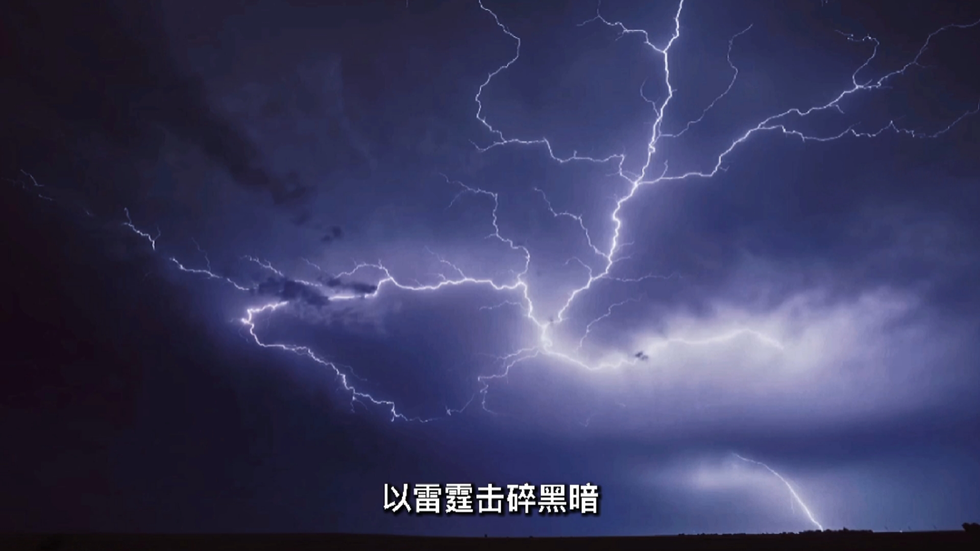 以雷霆击碎黑暗#以雷霆击碎黑暗