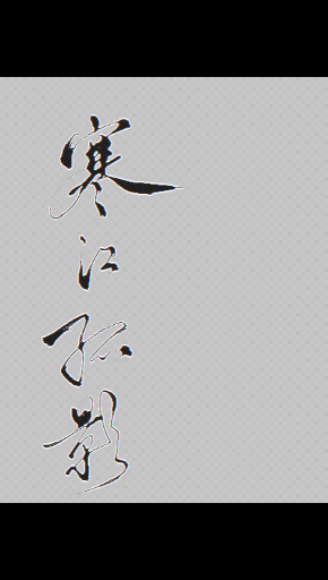 全民书法秀#寒江孤影,江湖故人