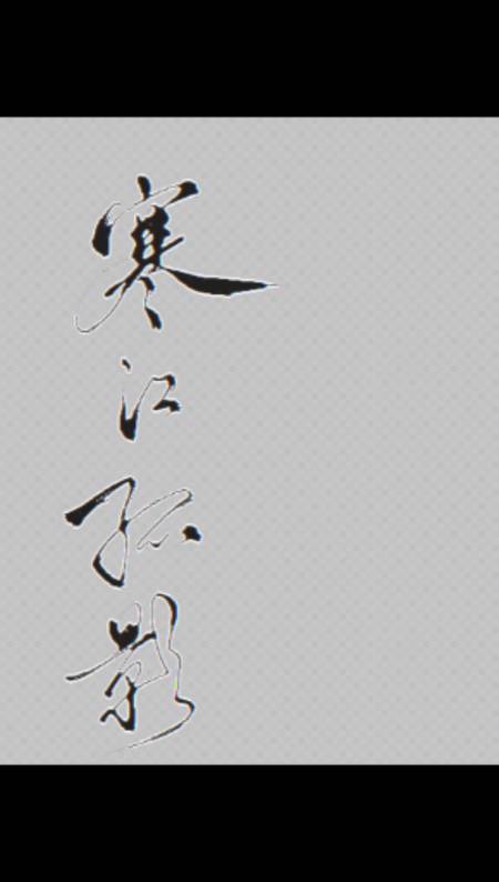 全民书法秀#寒江孤影,江湖故人