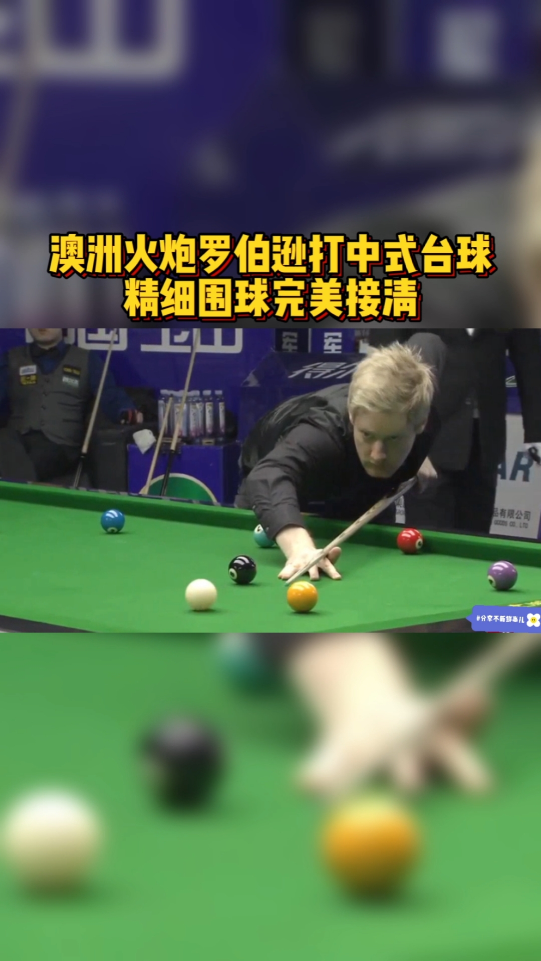 台球#高手过招,黑八的开球太重要了,一旦冲不进就被对手清台!