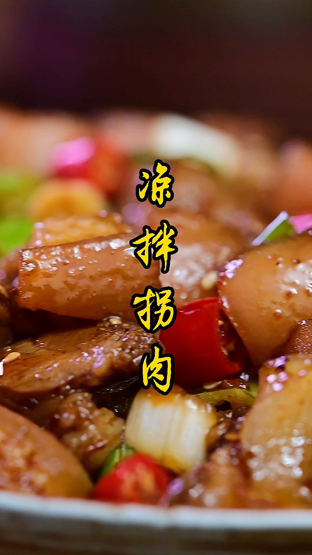 #家乡特色美食#这样对的凉拌拐肉,肥而不腻,麻辣爽口!-度小视