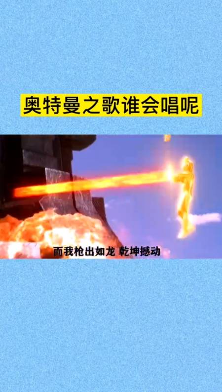 奥特曼#奥特曼之歌踏山河来啦