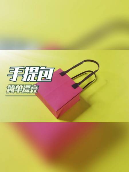 手工折纸教你折迷你手提包简单又漂亮手工折纸diy教程