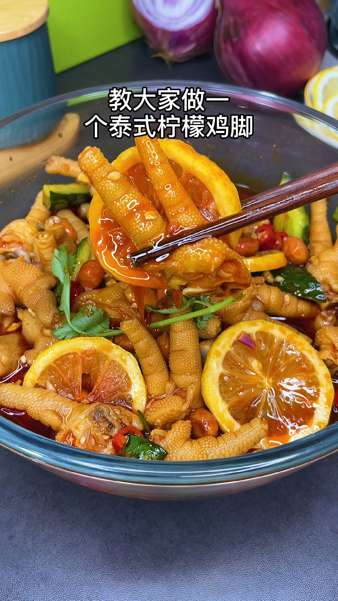 在家做个拿手菜泰式柠檬鸡脚