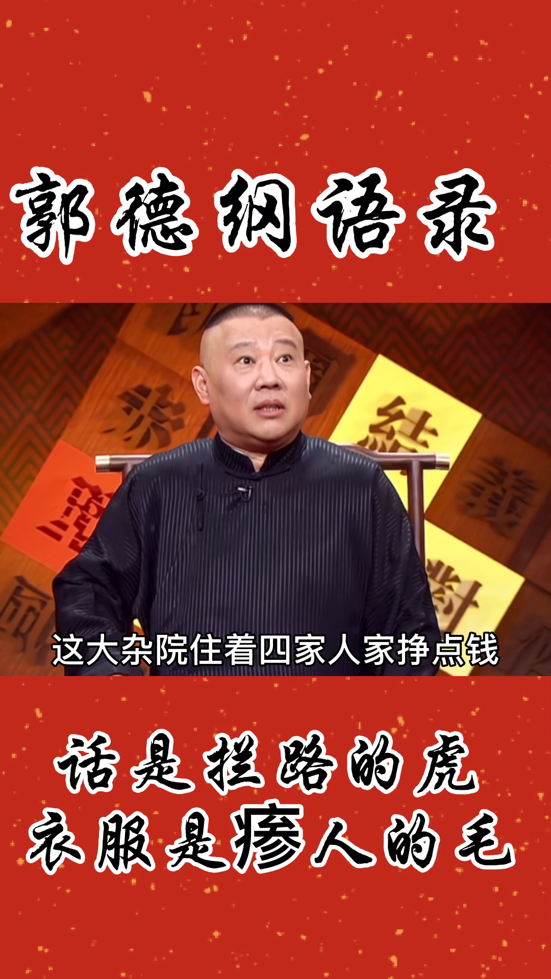 郭德纲#话是拦路的虎,衣服是瘆人的毛