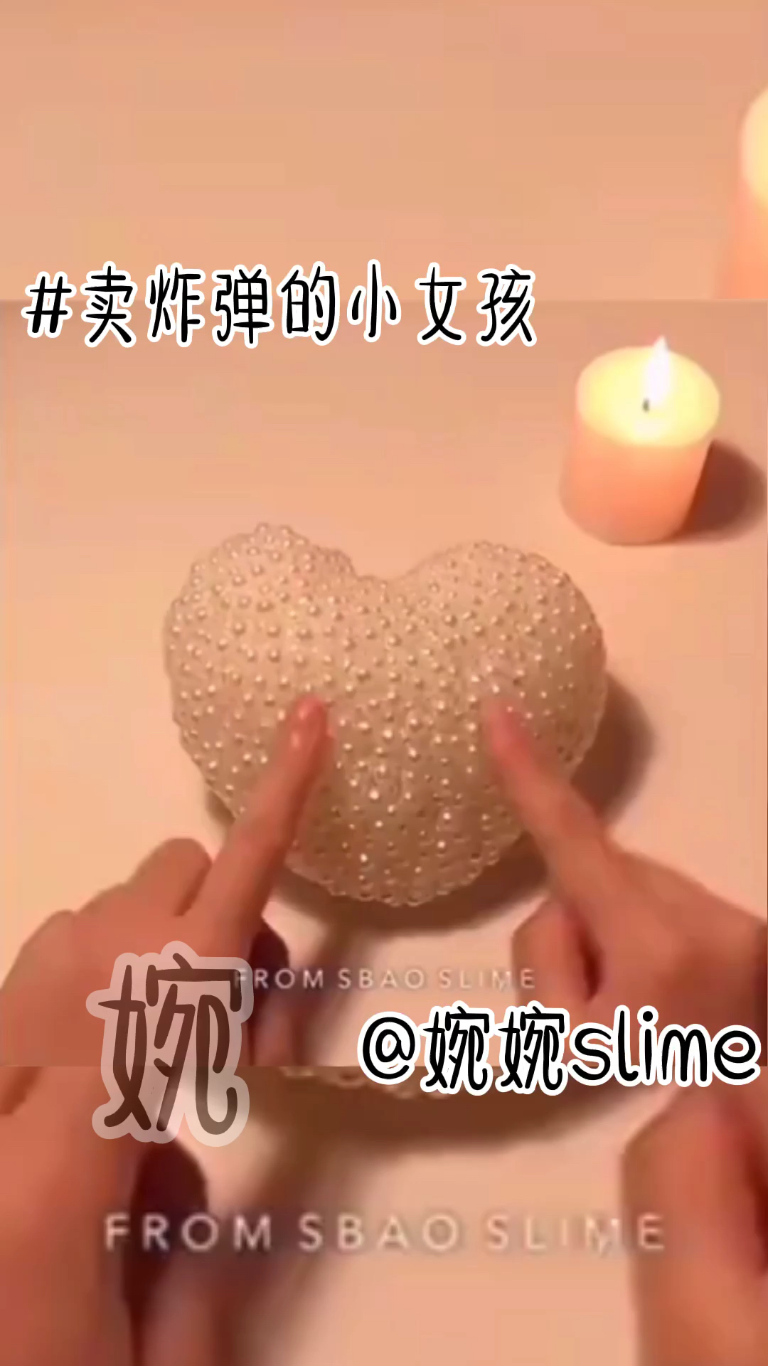 婉婉slime话题#卖炸弹的小女孩