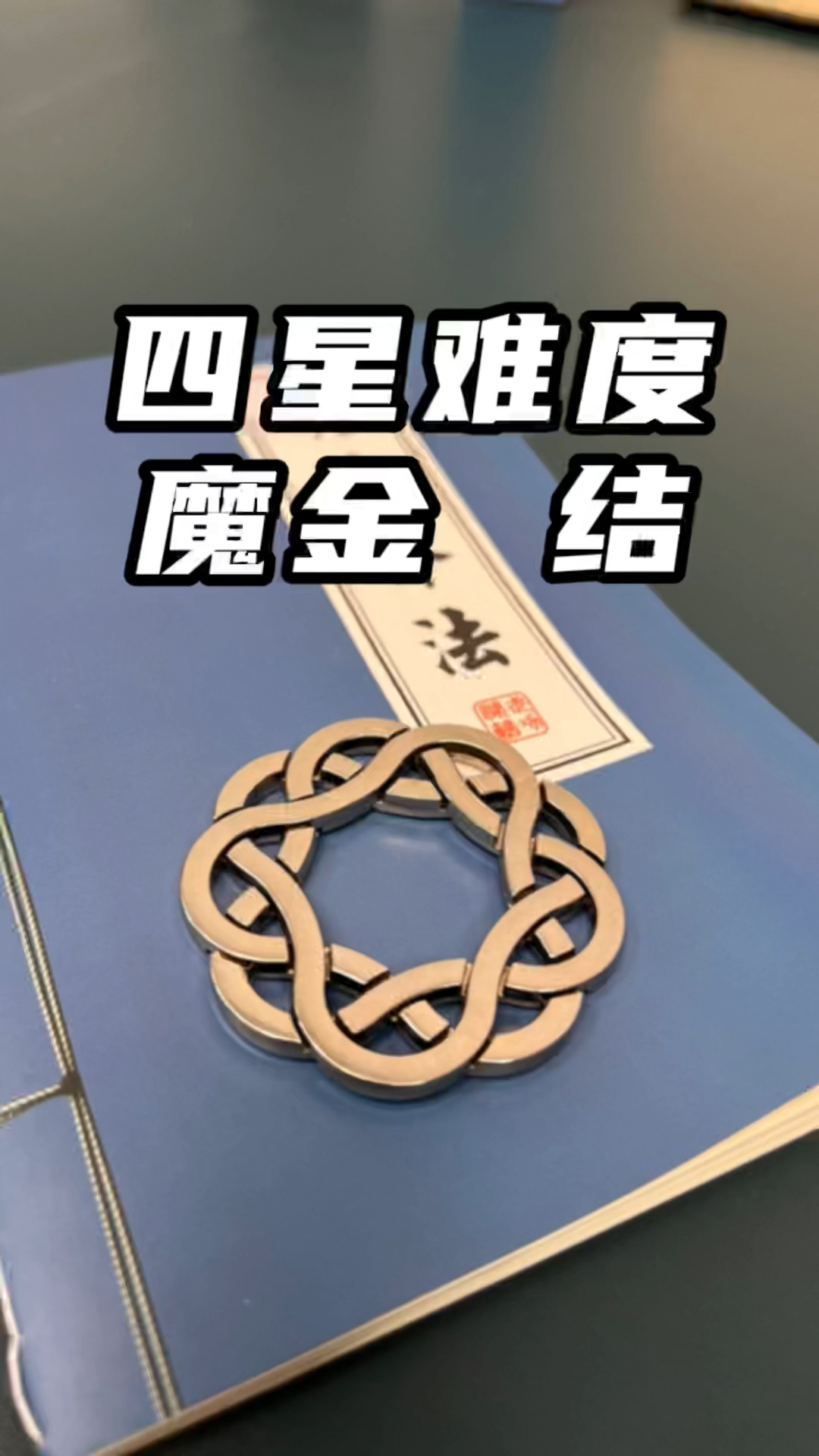 四星难度,魔金结.