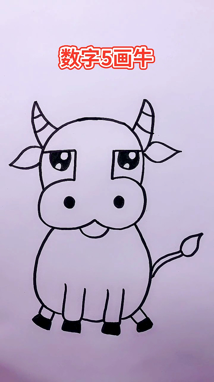 画画原来如此简单数字5画牛你信不信