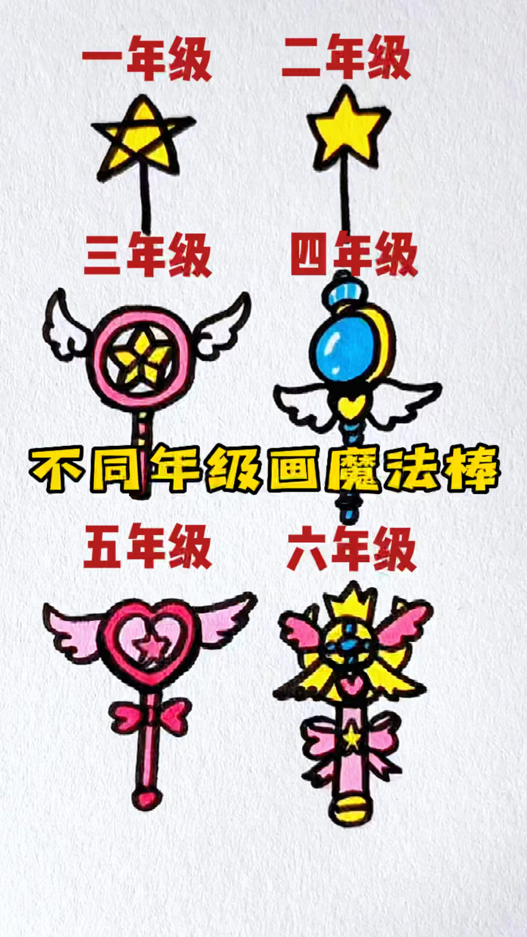 不同年级画魔法棒你是几年级简笔画画画