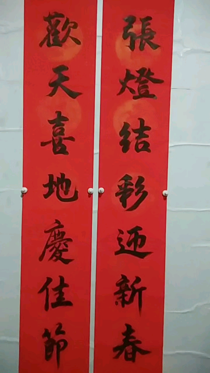 张灯结彩迎新春,欢天喜地庆佳节