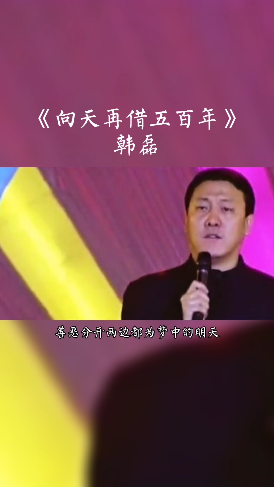 做人一地肝胆做人何惧艰险,豪情不变年复一年#向天再借五百年#韩磊