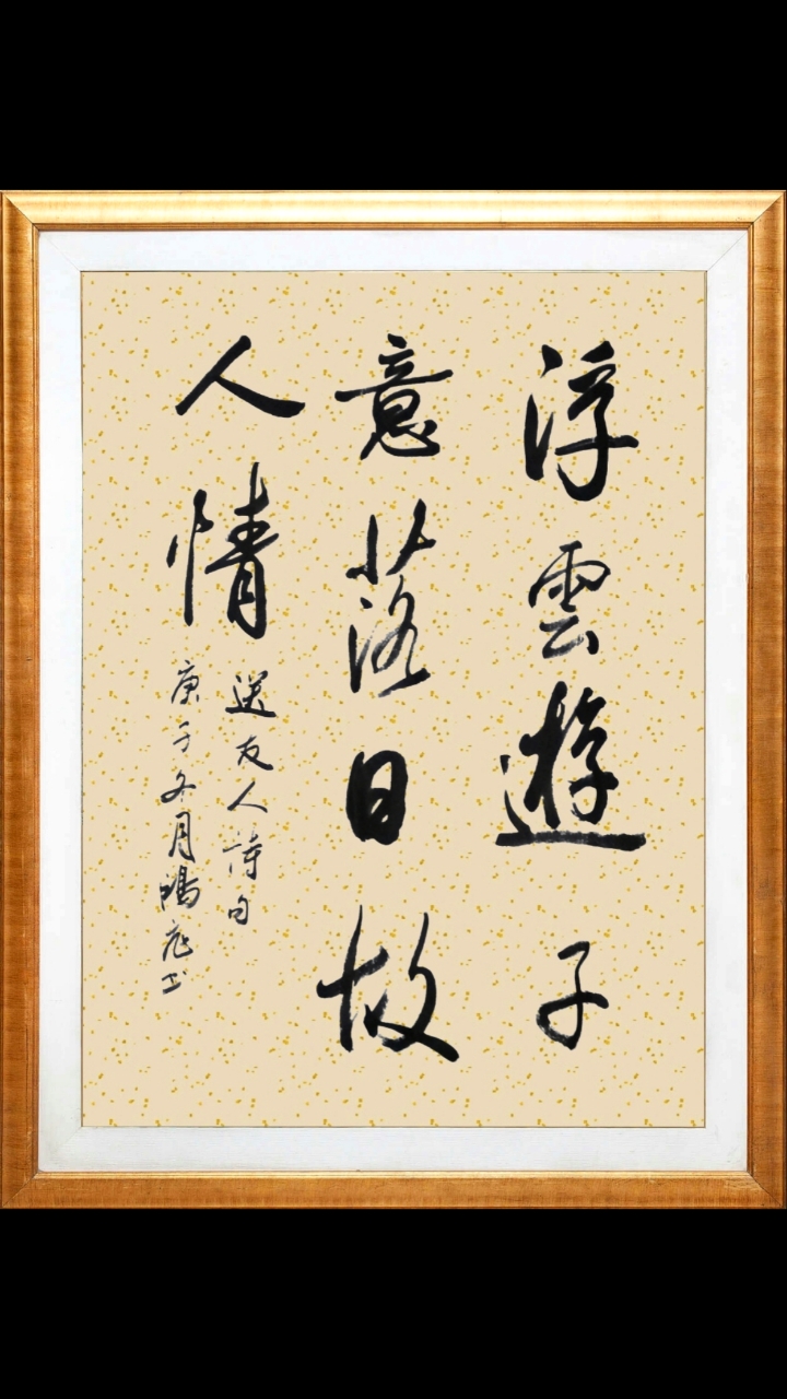 浮云游子意落日故人情其中的落寞和萧索只有诗人自己知道