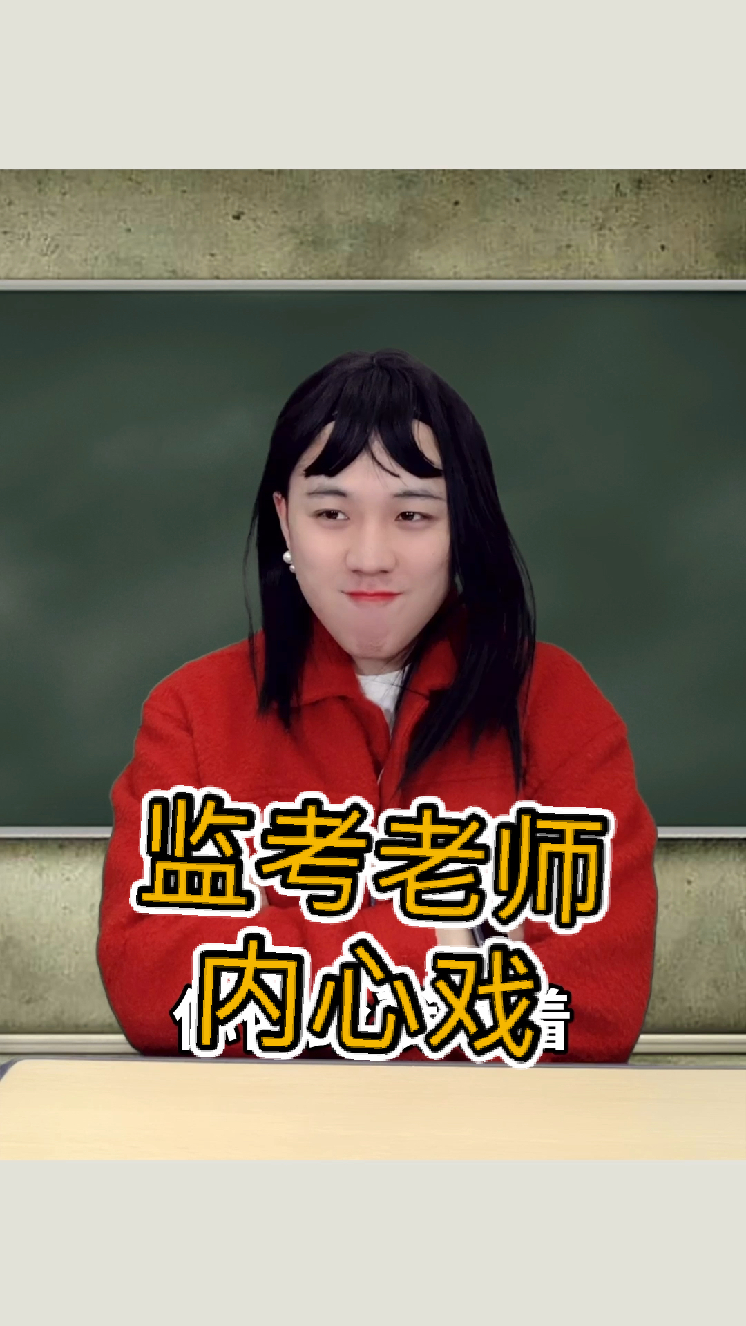搞笑段子剧监考老师的内心戏哈哈哈看看是不是你们的监考老师