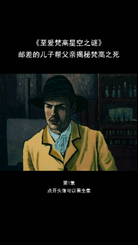 邮差的儿子帮父亲揭开梵高之死的谜团