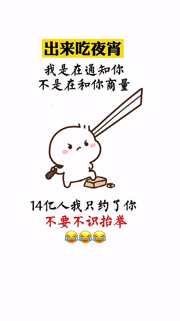 出来吃夜宵我饿了不要不识抬举