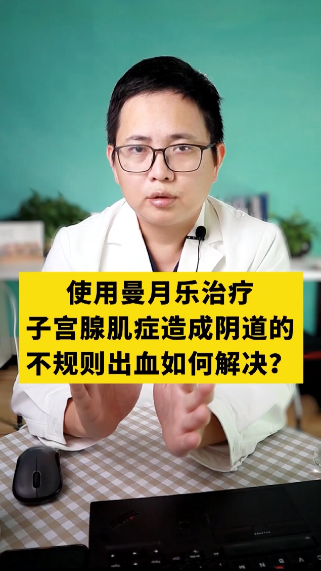 使用曼月樂治療子宮腺肌症造成的陰道不規則出血如何解決