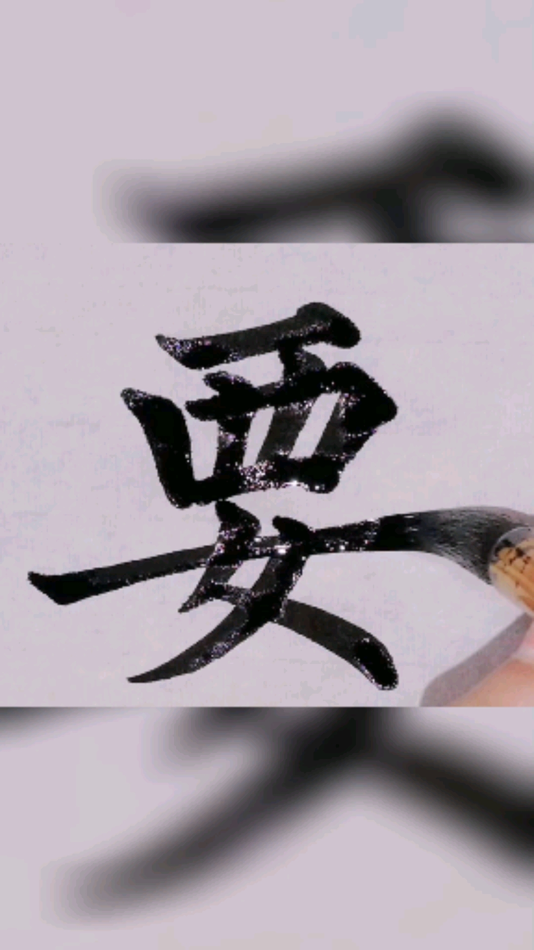 想学好书法还得多练习中锋行笔