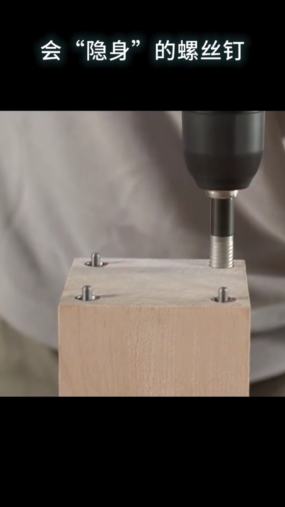 会隐身的螺丝钉完全颠覆了整个家具组装新方式绝对做到了深藏不漏