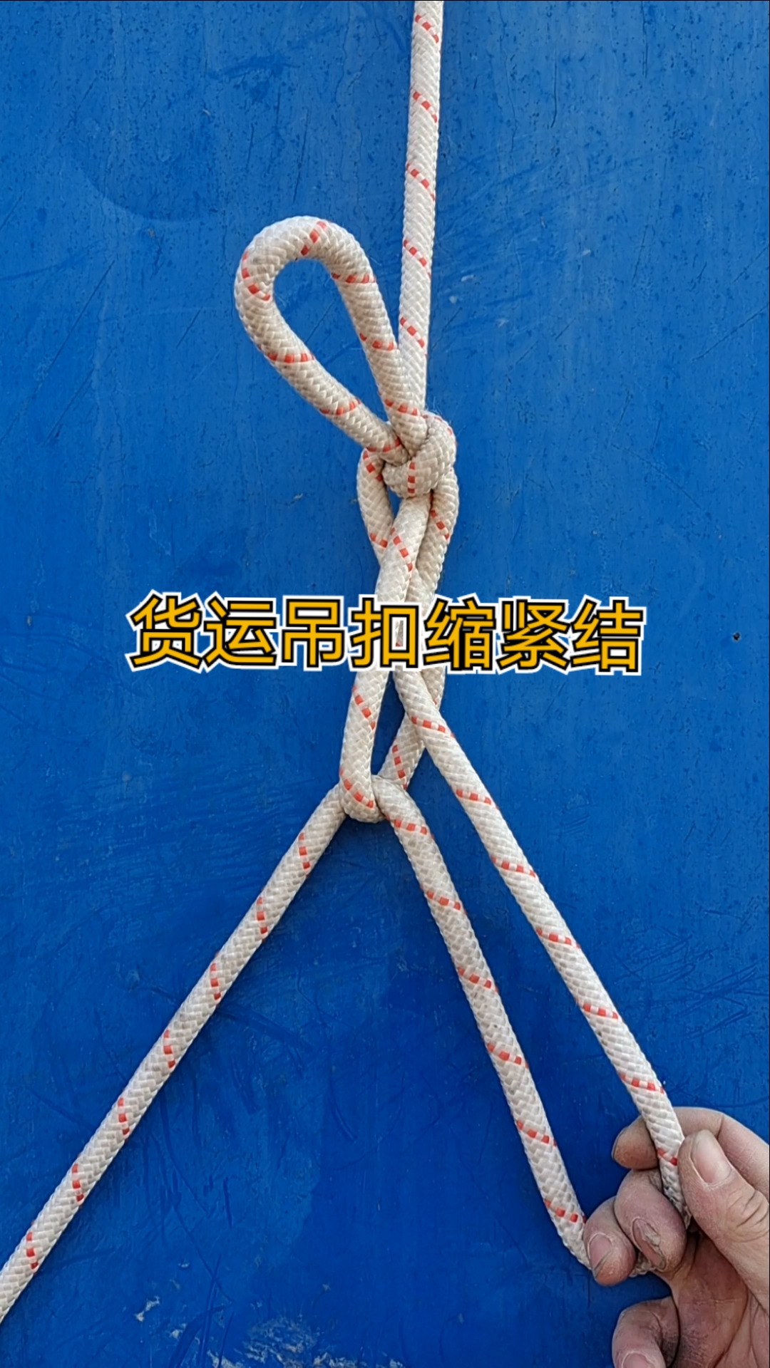 货运吊扣缩紧结,适合缩紧绳子的地方使用