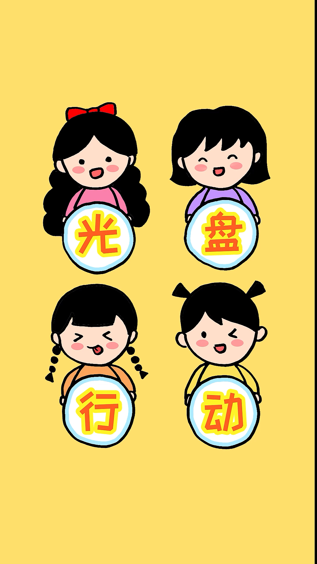 简笔画光盘行动的小女孩简笔画
