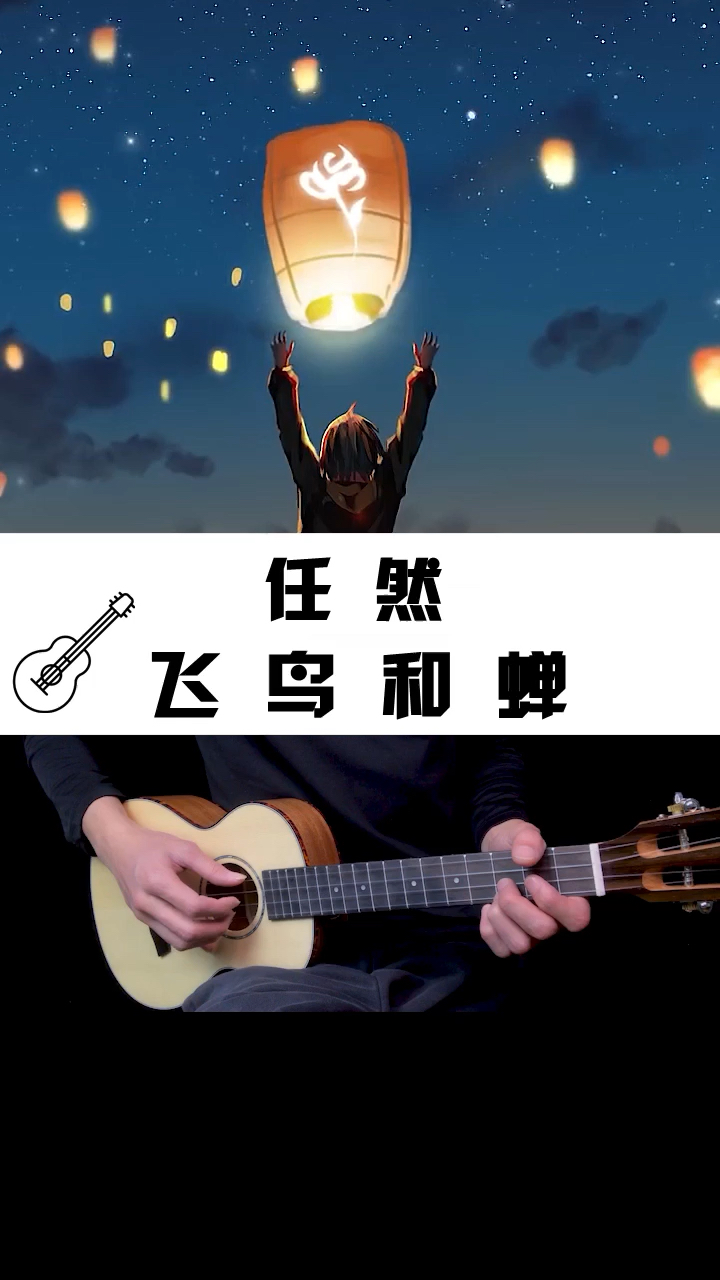 任然『飞鸟和蝉』尤克里里入门教学-度小视