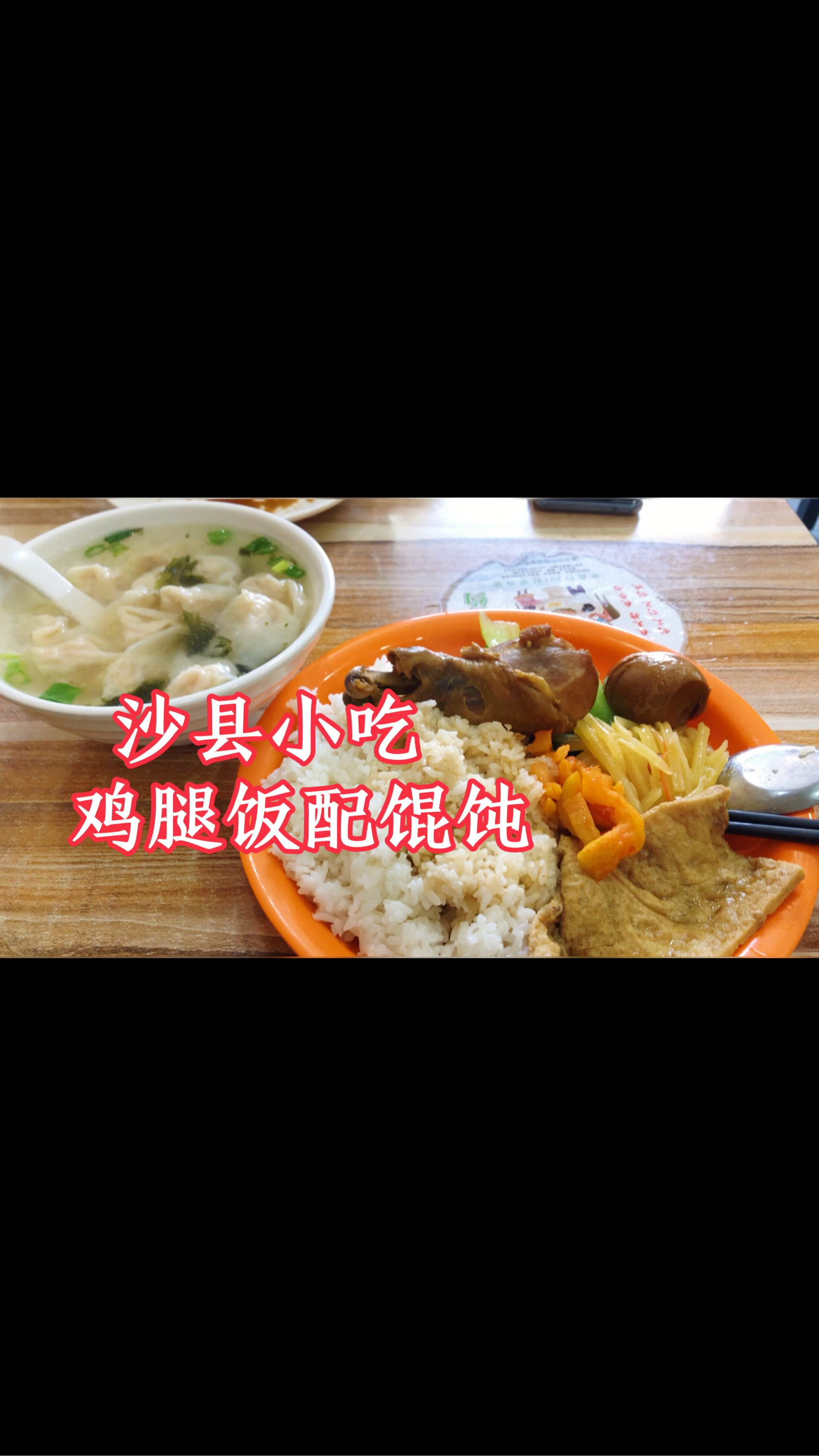 爱美食爱生活#沙县小吃16元鸡腿饭套餐,再来一碗6元馄饨,美滋滋!