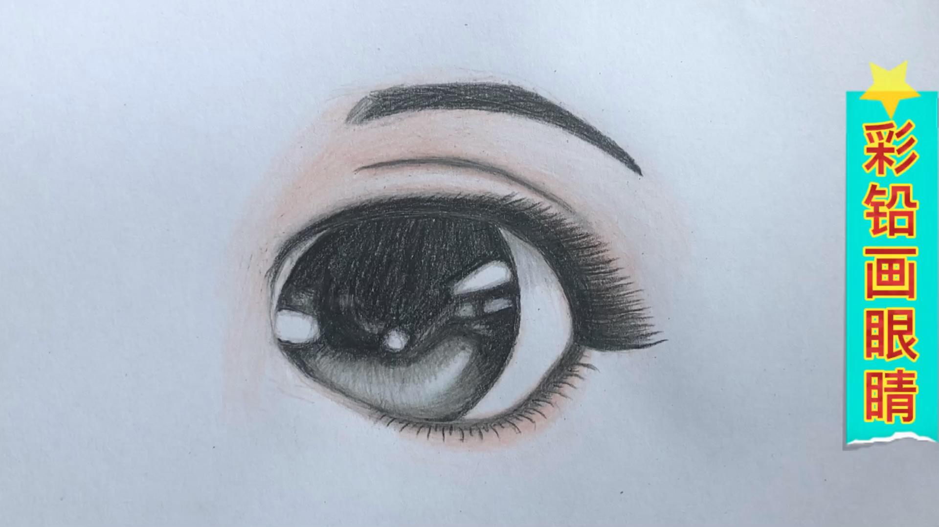 彩铅画#彩铅画:动漫女孩眼睛