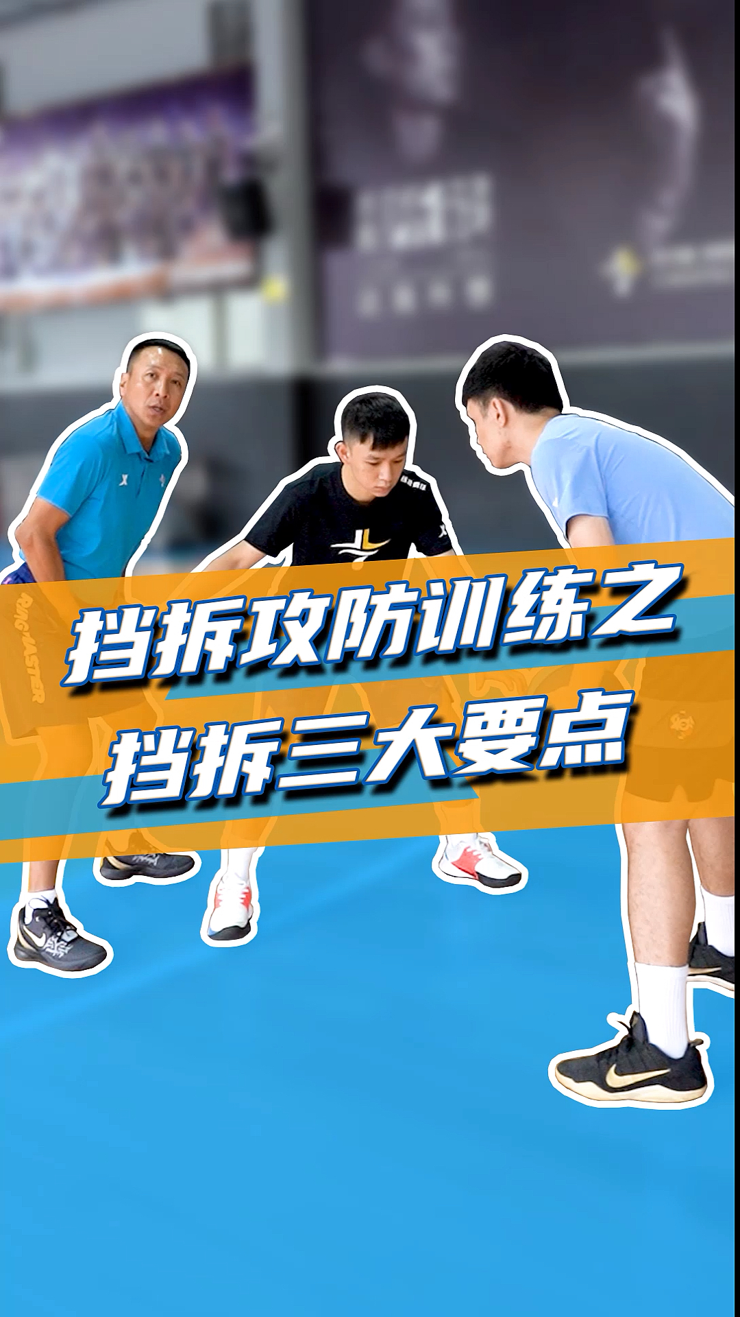 篮球#挡拆的三大要点