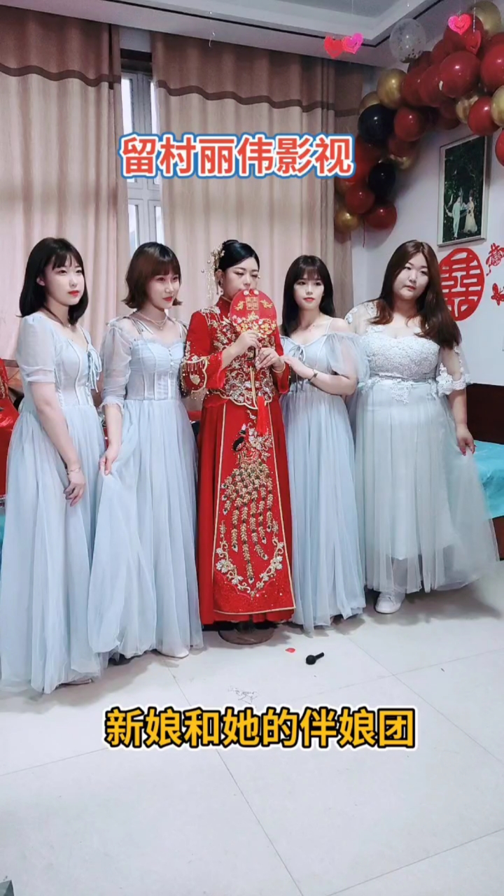 我要上热门#新娘和她的姐妹团们