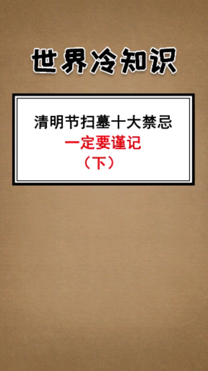 冷知识#清明节扫墓十大禁忌,你了解多少?