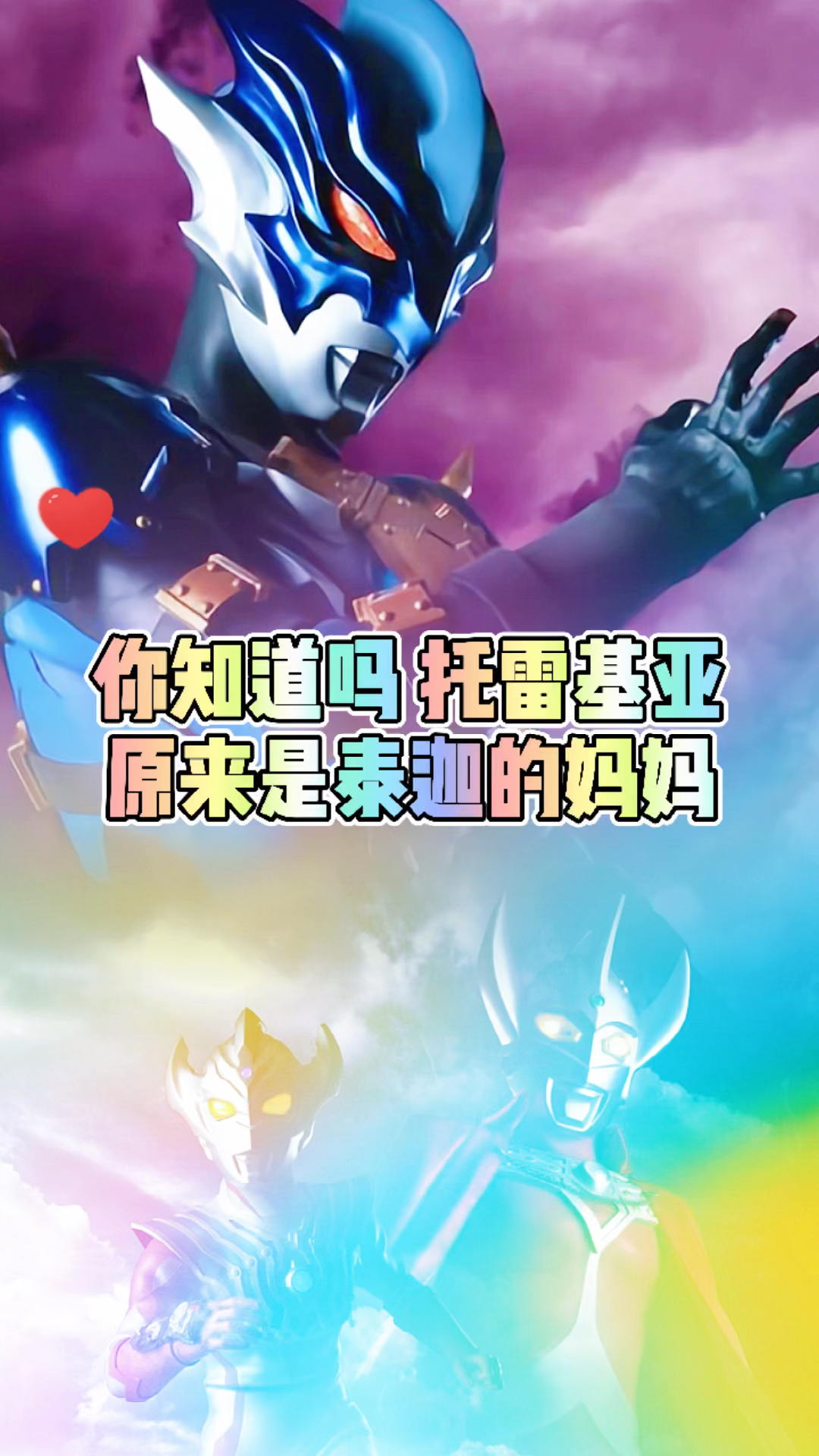 奥特曼#托雷基亚原来是泰迦的妈妈-度小视